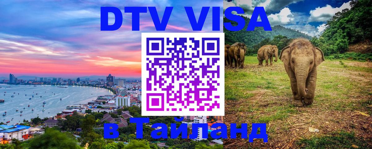 ДТВ VISA Тайланд для фрилансеров 