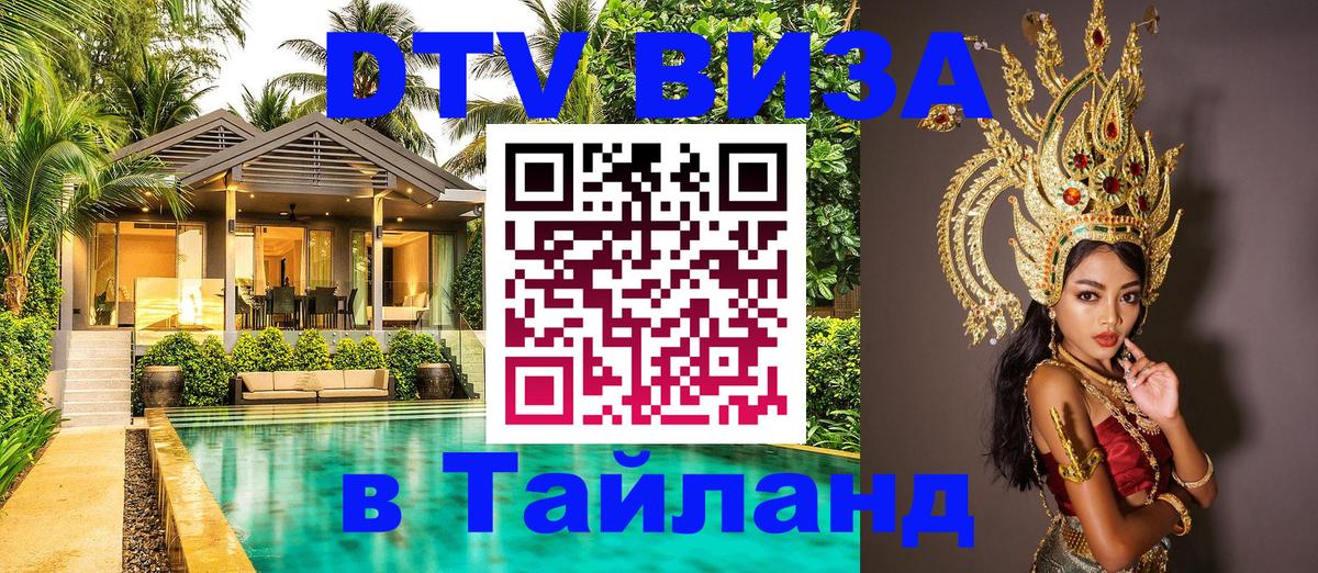 Сколько стоит виза DTV в Тайланд Майкоп 